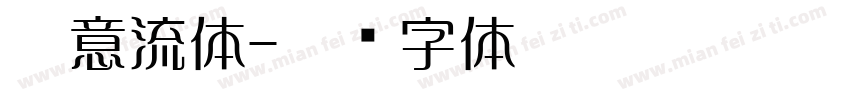 藏意流体字体转换