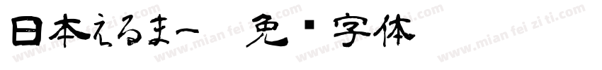 日本えるまーP字体转换