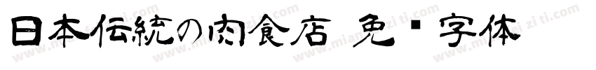 日本伝統の肉食店字体转换