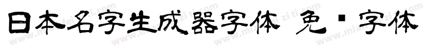 日本名字生成器字体字体转换