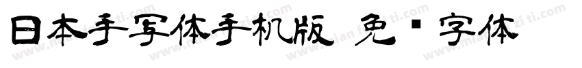 日本手写体手机版字体转换