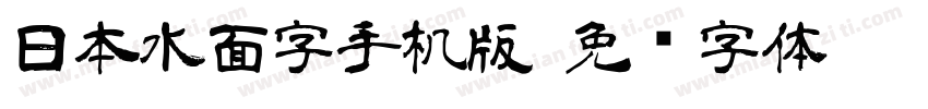 日本水面字手机版字体转换