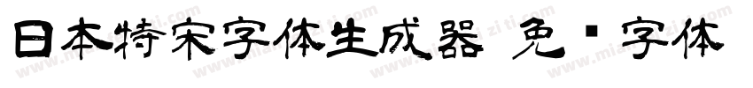 日本特宋字体生成器字体转换