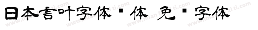 日本言叶字体线体字体转换