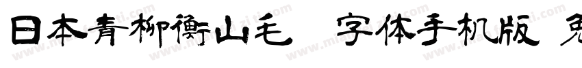 日本青柳衡山毛笔字体手机版字体转换