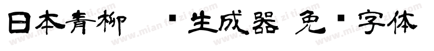 日本青柳隶书生成器字体转换