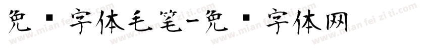 免费字体毛笔字体转换