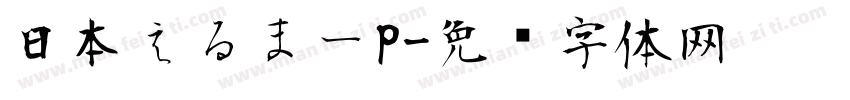 日本えるまーP字体转换