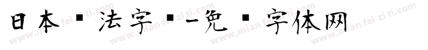 日本书法字库字体转换