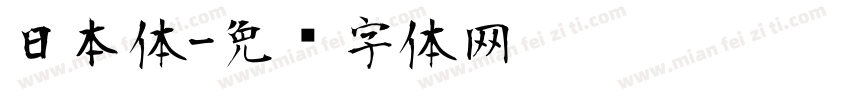 日本体字体转换