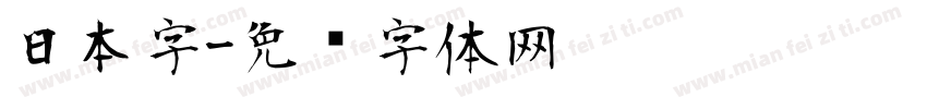 日本字字体转换