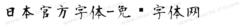日本官方字体字体转换