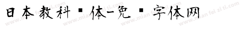 日本教科书体字体转换