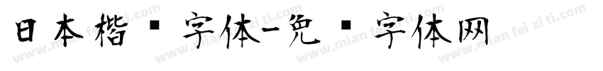 日本楷书字体字体转换