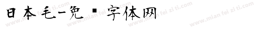 日本毛字体转换