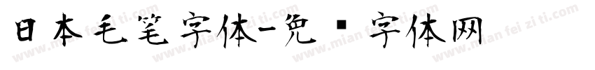 日本毛笔字体字体转换