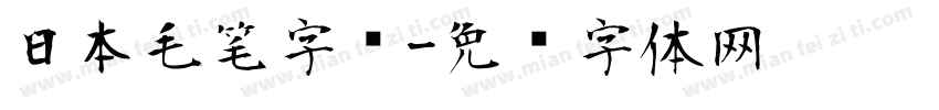 日本毛笔字库字体转换