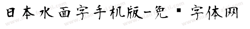 日本水面字手机版字体转换