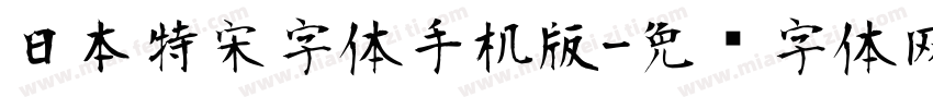 日本特宋字体手机版字体转换