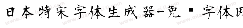 日本特宋字体生成器字体转换