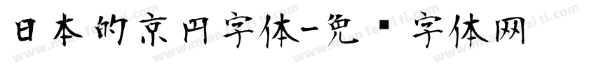 日本的京円字体字体转换