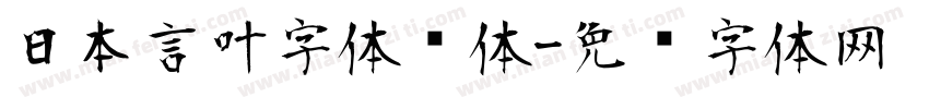 日本言叶字体线体字体转换