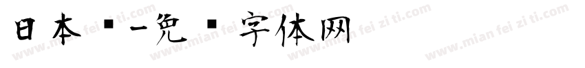 日本语字体转换