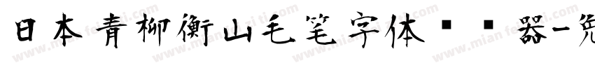 日本青柳衡山毛笔字体转换器字体转换