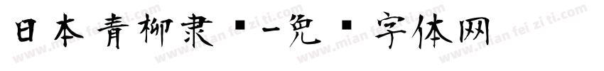 日本青柳隶书字体转换