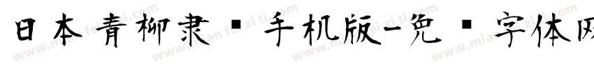 日本青柳隶书手机版字体转换