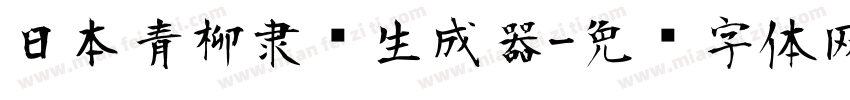 日本青柳隶书生成器字体转换