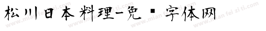 松川日本料理字体转换