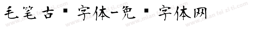 毛笔古风字体字体转换