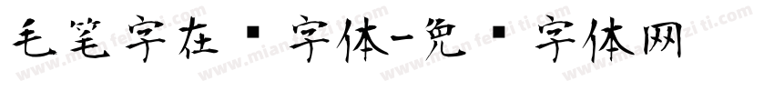 毛笔字在线字体字体转换