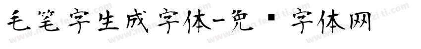 毛笔字生成字体字体转换