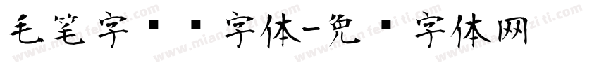 毛笔字转换字体字体转换