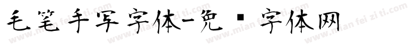 毛笔手写字体字体转换