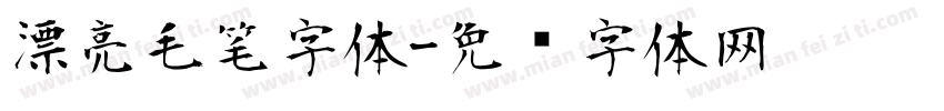 漂亮毛笔字体字体转换