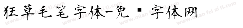 狂草毛笔字体字体转换