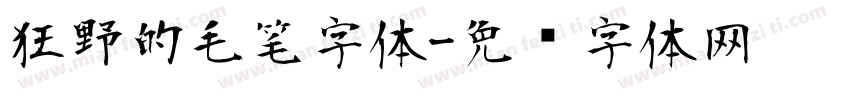 狂野的毛笔字体字体转换