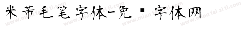 米芾毛笔字体字体转换