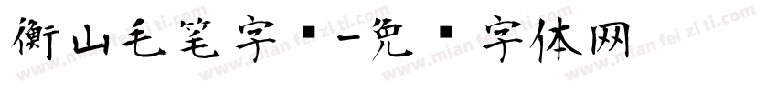 衡山毛笔字库字体转换