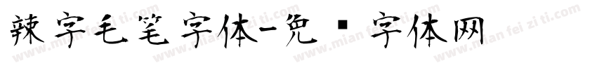 辣字毛笔字体字体转换