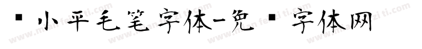 邓小平毛笔字体字体转换