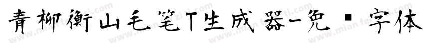 青柳衡山毛笔T生成器字体转换