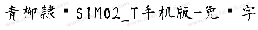 青柳隷书SIMO2_T手机版字体转换