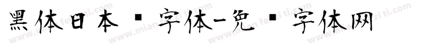 黑体日本语字体字体转换