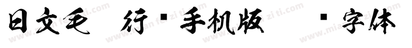 日文毛笔行书手机版字体转换