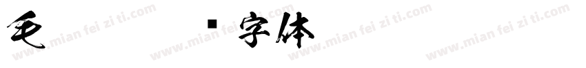 毛笔粗字体转换