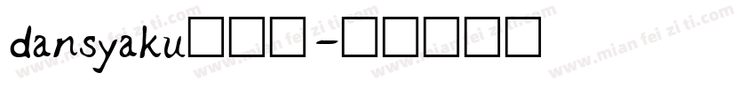 dansyaku生成器字体转换